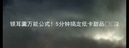 银耳羹万能公式5分钟搞定低卡甜品