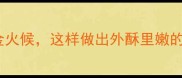 扁鱼红烧秘方3步掌握黄金火候这样做出外酥里嫩的美味附详细步骤及小贴士