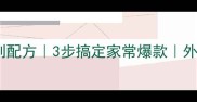外酥里嫩炸鸭肉秘制配方3步搞定家常爆款外焦里嫩秘方大公开