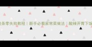 三鲜肚条零失败教程新手必看家常菜做法酸辣开胃下饭王