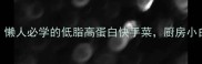 猪肉炖冬瓜懒人必学的低脂高蛋白快手菜厨房小白5步搞定
