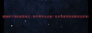 酸辣柿子汤的家常做法秋冬季养生必备低卡高营养的润肺汤这样做