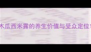 木瓜西米露的养生价值与受众定位