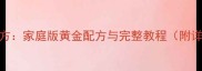 猪肘子卤制秘方家庭版黄金配方与完整教程附详细步骤图解
