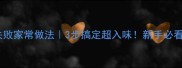 酱牛肉零失败家常做法3步搞定超入味新手必看简单教程