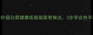 新猪肉金针菇白菜健康低脂版家常做法3步学会快手减脂菜谱