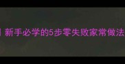 外酥里嫩炸鳕鱼块新手必学的5步零失败家常做法附空气炸锅版