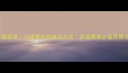 家常菜冷菜菜单20道零失败做法大全家庭聚餐必备开胃凉菜合集