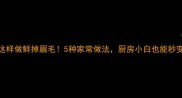 带子这样做鲜掉眉毛5种家常做法厨房小白也能秒变大厨