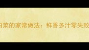 火锅白菜的家常做法鲜香多汁零失败秘籍
