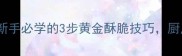 酥刀鱼零失败家常做法新手必学的3步黄金酥脆技巧厨房小白也能做出饭店口感