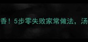 三黄鸡炖汤这样做更香5步零失败家常做法汤汁浓郁营养流失最少