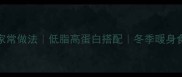 土豆炖羊肉的家常做法低脂高蛋白搭配冬季暖身食谱详细教程