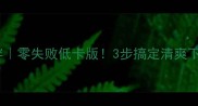蒜薹凉拌零失败低卡版3步搞定清爽下饭菜