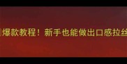 电饼铛蛋糕爆款教程新手也能做出口感拉丝的云朵蛋糕