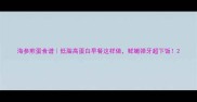 海参煎蛋食谱低脂高蛋白早餐这样做鲜嫩弹牙超下饭