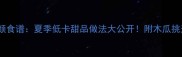 木瓜西米露美容养颜食谱夏季低卡甜品做法大公开附木瓜挑选技巧与保存方法