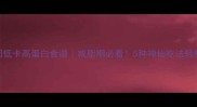 米饭团低卡高蛋白食谱减脂期必看5种神仙吃法轻松get