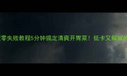 凉拌紫甘蓝零失败教程5分钟搞定清爽开胃菜低卡又解腻的夏日必备