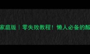 酸辣粉家庭版零失败教程懒人必备的酸辣粉配方