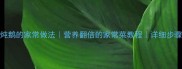 海带炖鹅的家常做法营养翻倍的家常菜教程详细步骤图解