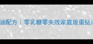 蛋挞液零淡奶油配方零乳糖零失败家庭版蛋挞液制作全攻略