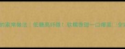 红糖番薯的家常做法低糖高纤维软糯香甜一口爆浆全家人抢着吃