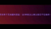 煎饼果子灵魂酱料图鉴这5种刷法让摊主都忍不住偷师