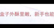 韭菜台必吃攻略这样做韭菜盒子外酥里嫩新手也能秒变大神河南非遗美食教程