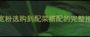 家庭版炒宽粉详细教程从宽粉选购到配菜搭配的完整指南附5种风味变种做法