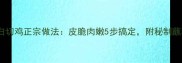家庭版白切鸡正宗做法皮脆肉嫩5步搞定附秘制蘸料配方