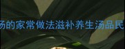 河蚌豆腐汤的家常做法滋补养生汤品民间食疗方