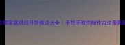 低糖软糯家庭烘焙月饼做法大全手把手教你制作古法蛋黄酥月饼