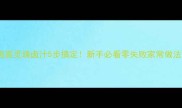 打卤面灵魂卤汁5步搞定新手必看零失败家常做法