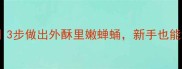 蝉蛹香脆秘方3步做出外酥里嫩蝉蛹新手也能秒变美食博主