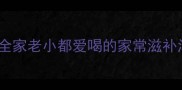 牛脚汤这样做汤底香浓营养翻倍全家老小都爱喝的家常滋补汤做法大全附营养价值和功效