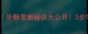 家庭大薯饼零失败教程外酥里嫩秘诀大公开3步学会做孩子最爱的小吃