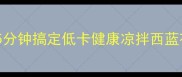 爆款凉拌菜教程5分钟搞定低卡健康凉拌西蓝花零失败家常做法