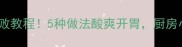 家庭版酸辣菜零失败教程5种做法酸爽开胃厨房小白也能秒变大神