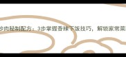 阳江豆豉炒肉秘制配方3步掌握香辣下饭技巧解锁家常菜新高度