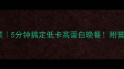 平菇炒青菜5分钟搞定低卡高蛋白晚餐附营养搭配攻略