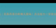 黄河鲤鱼的家常做法低脂高蛋白鲜嫩无腥味古法秘方一学就会的秘制糖醋汁配方