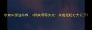 水煮QQ面这样做Q弹爽滑零失败家庭版秘方大公开