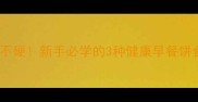 菠菜菜饼这样做不散不硬新手必学的3种健康早餐饼食谱附保存技巧