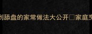 猪腿肉零失败软烂入味香到舔盘的家常做法大公开家庭烹饪教程下饭菜猪腿肉的做法