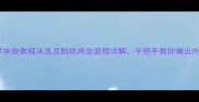 地道家常香豆子饼零失败教程从选豆到烘烤全流程详解手把手教你做出外酥里糯的时令美食