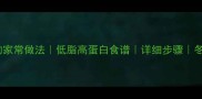 冬笋炒腊肉的家常做法低脂高蛋白食谱详细步骤冬季养生必备
