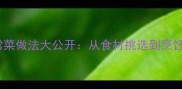 10道经典家常菜做法大公开从食材挑选到烹饪技巧全攻略