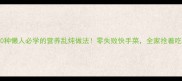 10种懒人必学的营养乱炖做法零失败快手菜全家抢着吃