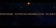 山东菜煎饼零失败秘籍手把手教你做出外酥里嫩的正宗风味附工具替代方案